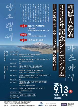 【国立アイヌ民族博物館】朝鮮人漂着330年を記念した 【国立アイヌ民族博物館】朝鮮人漂着330年を記念した