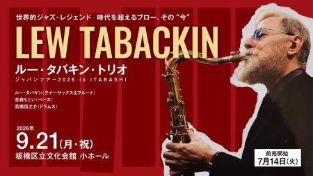 【７/14発売開始】世界的ジャズ・レジェンドが板橋に