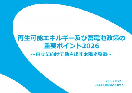 「再生可能エネルギー及び蓄電池政策の重要ポイント20