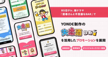 ＢＳ日テレ新ドラマ『酒巻さんと不思議なBAR』で、YON