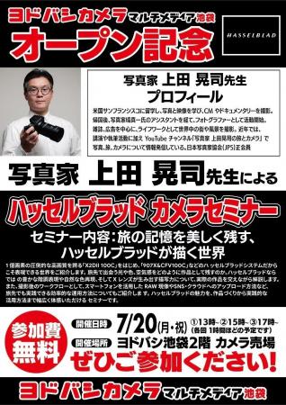 フォトグラファー上田晃司氏によるカメラセミナーを7 フォトグラファー上田晃司氏によるカメラセミナーを7