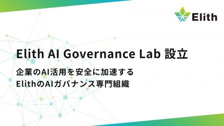 【株式会社Elith】企業のAI活用を安全に加速する専門