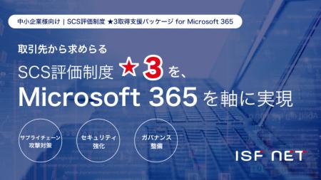 アイエスエフネット、「SCS評価制度★3取得支援パッケ アイエスエフネット、「SCS評価制度★3取得支援パッケ