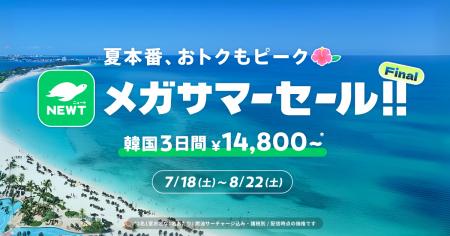 旅行アプリ『NEWT(ニュート)』、「夏本番、おトクも 旅行アプリ『NEWT(ニュート)』、「夏本番、おトクも