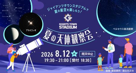 「Gタウン・夏の天体観察会」