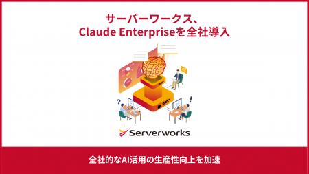 サーバーワークス、「Claude Enterprise」を全社導入 サーバーワークス、「Claude Enterprise」を全社導入