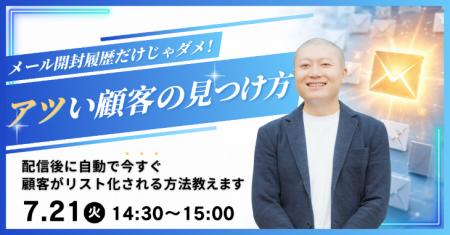 【アツい顧客の見つけ方】メール開封履歴だけじゃダメ 【アツい顧客の見つけ方】メール開封履歴だけじゃダメ