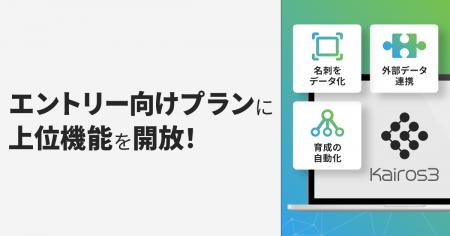 MA+SFA一体型ツール「Kairos3」、上位機能をエントリ MA+SFA一体型ツール「Kairos3」、上位機能をエントリ
