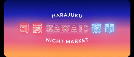アソビJTB、「KAWAII夜市 vol.1 原宿可愛夜市」をハラ アソビJTB、「KAWAII夜市 vol.1 原宿可愛夜市」をハラ