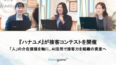 結婚式場情報サイト『Hanayume(ハナユメ)』が第12回 結婚式場情報サイト『Hanayume(ハナユメ)』が第12回