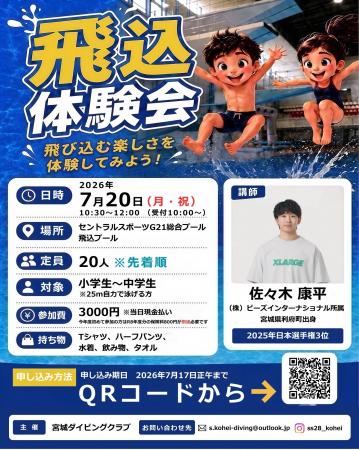 【水泳・飛込競技】佐々木康平選手が講師を務める飛込 【水泳・飛込競技】佐々木康平選手が講師を務める飛込