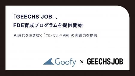 株式会社Goofy、ギークス株式会社と共催でFDE育成プロ 株式会社Goofy、ギークス株式会社と共催でFDE育成プロ