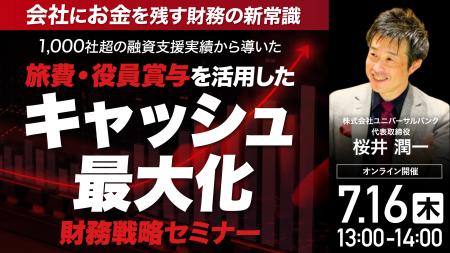 7月16日(木)13時よりオンライン開催!会社にお金を 7月16日(木)13時よりオンライン開催!会社にお金を