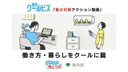 東京クールビズ「暑さ対策アクション動画」　～ 働き