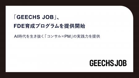 「GEECHS JOB」、FDE育成プログラムを提供開始~AI時 「GEECHS JOB」、FDE育成プログラムを提供開始~AI時