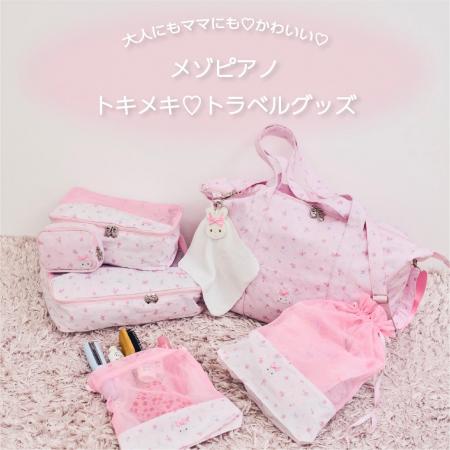 メゾピアノから大人にもママにも可愛い！トラベルグッ