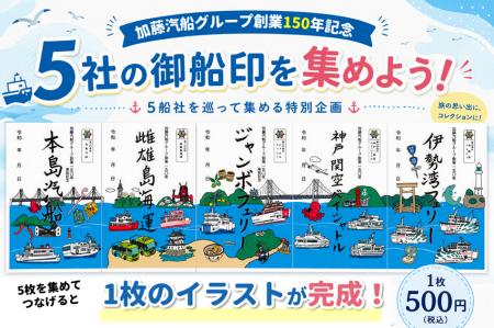つなげて楽しい！創業150年を記念した特別な御船印を