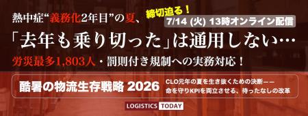 <好評につき締切延長!>LOGISTICS TODAY、緊急特別 <好評につき締切延長!>LOGISTICS TODAY、緊急特別