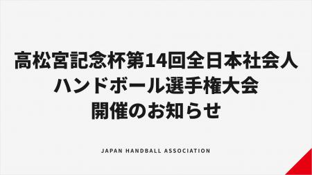 【ハンドボール】高松宮記念杯第14回全日本社会人ハン
