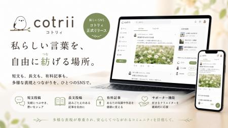 「私らしい言葉を自由に紡げるSNS『コトリィ』正式リ