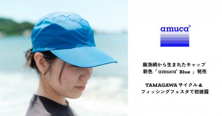 廃漁網から生まれたキャップの新作を発売!海の日にサ 廃漁網から生まれたキャップの新作を発売!海の日にサ