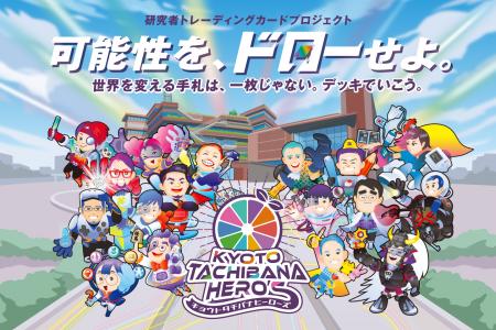 【京都橘大学】研究者をもっと身近に！京都橘大学の“