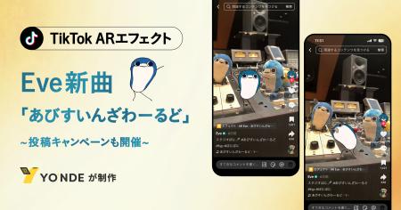 【Eve新曲】「あびすいんざわーるど」TikTokのARエフ 【Eve新曲】「あびすいんざわーるど」TikTokのARエフ