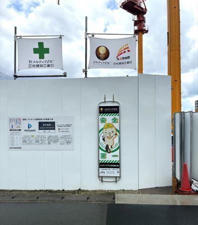 【プレサンスグループ】株式会社メルディアDCが建設現 【プレサンスグループ】株式会社メルディアDCが建設現