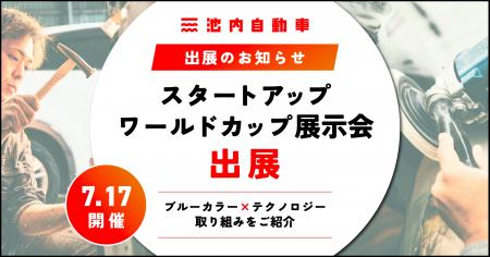 【出展のお知らせ】7月17日(金)開催「スタートアップ