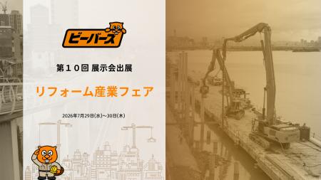 【出展告知】第28回 リフォーム産業フェアに、ブリッ 【出展告知】第28回 リフォーム産業フェアに、ブリッ