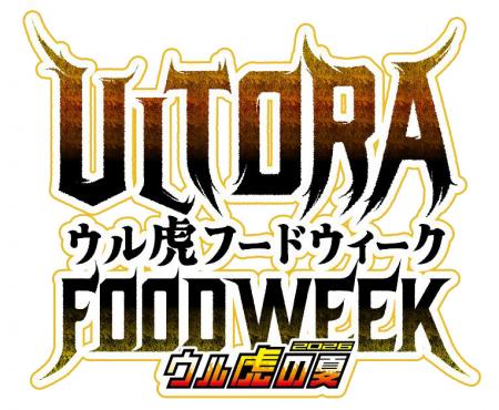 “ウル虎フードウィーク2026”を開催！～限定グルutf-8