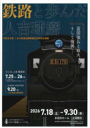 令和8年度くま川鉄道全線開通記念企画展『鉄路とutf-8 令和8年度くま川鉄道全線開通記念企画展『鉄路とutf-8