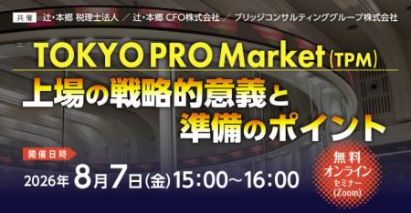 【8/7開催】「TOKYO PRO Market（TPM）上場の戦略的意