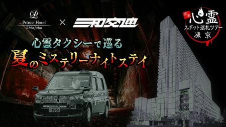 【新宿プリンスホテル】心霊タクシーで巡る、夏のミス