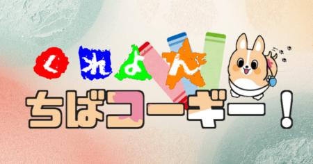 「ちば興銀アプリ生活サービス」にちばコーギーゲーム