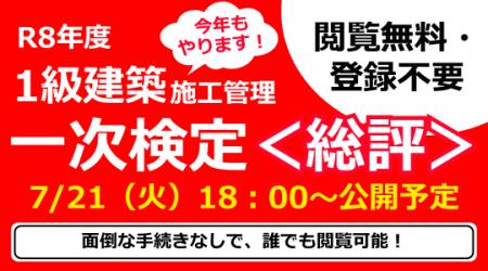 7/21（火）講評公開！令和８年 １級建築施工管理技士 