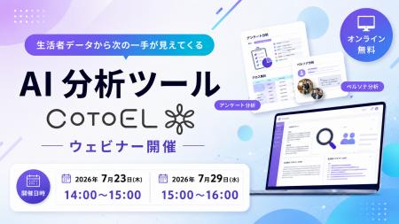 【ウェビナー】AI分析ツールCotoELウェビナー開催のご 【ウェビナー】AI分析ツールCotoELウェビナー開催のご