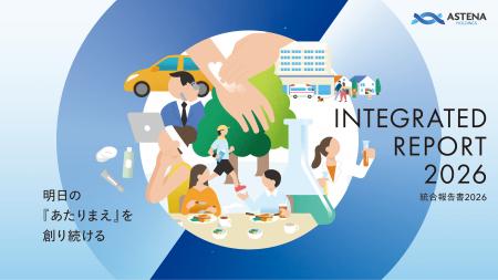 アステナホールディングス「統合報告書2026」を発行 アステナホールディングス「統合報告書2026」を発行