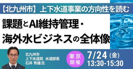 【JPIセミナー】北九州市「上下水道事業の方向性を読 【JPIセミナー】北九州市「上下水道事業の方向性を読