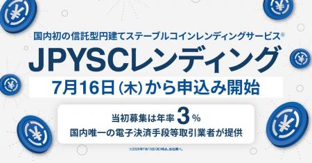 国内初の信託型円建てステーブルコインレンディングサ 国内初の信託型円建てステーブルコインレンディングサ