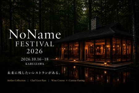 【メディア関係者ご招待】「未来に残したいレストラン