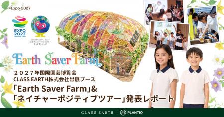 CLASS EARTH株式会社、2027年国際園芸博覧会出展 CLASS EARTH株式会社、2027年国際園芸博覧会出展