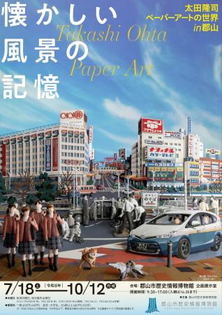 【福島県郡山市】郡山市歴史情報博物館企画展「懐かし 【福島県郡山市】郡山市歴史情報博物館企画展「懐かし