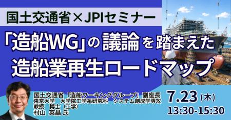 【JPIセミナー】国土交通省「“造船WG” の議論を踏まえ