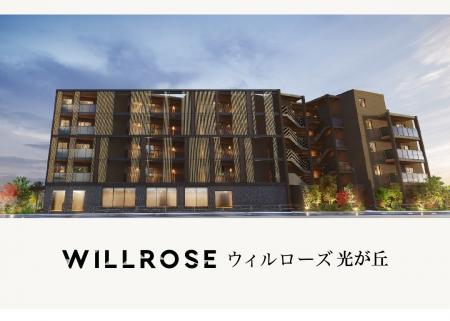 新築分譲マンション「ウィルローズ光が丘」完売のお知