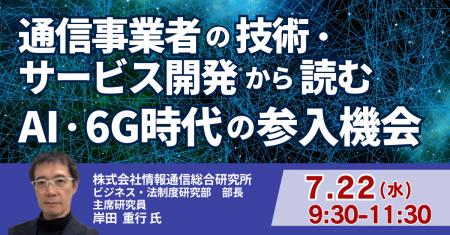 【JPIセミナー】「通信事業者の技術・サービス開発か 【JPIセミナー】「通信事業者の技術・サービス開発か