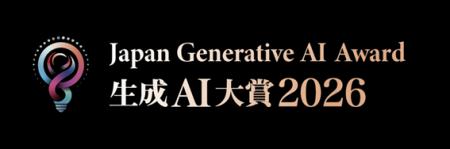 Generative AI Japan、「生成AI大賞2026」を開催 Generative AI Japan、「生成AI大賞2026」を開催