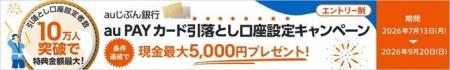 全員に最大現金5,000円プレゼント!auじぶん銀行 au P 全員に最大現金5,000円プレゼント!auじぶん銀行 au P