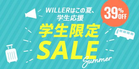 【WILLER・学生応援】さあ夏旅を、始めよう!最繁忙期 【WILLER・学生応援】さあ夏旅を、始めよう!最繁忙期