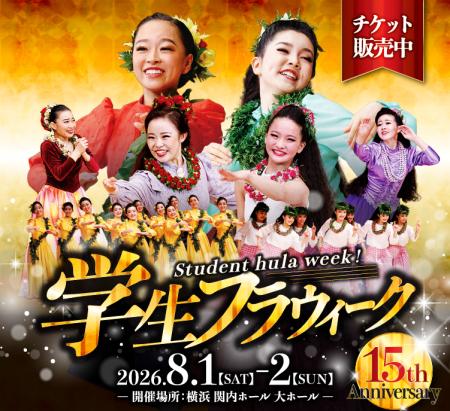 ベルトラ、日本最大級の学生フラ・イベント「Student 